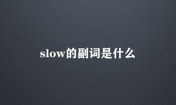 slow的副词是什么