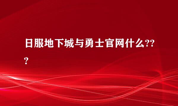 日服地下城与勇士官网什么???