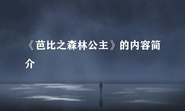 《芭比之森林公主》的内容简介