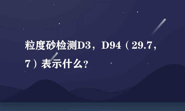 粒度砂检测D3，D94（29.7，7）表示什么？