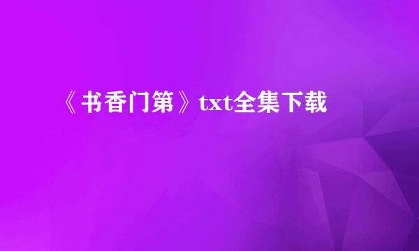 《书香门第》txt全集下载