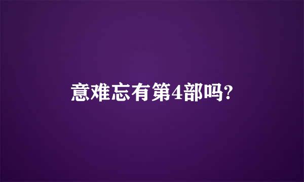 意难忘有第4部吗?