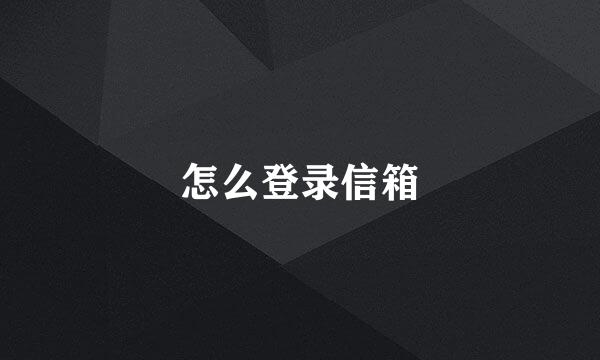 怎么登录信箱