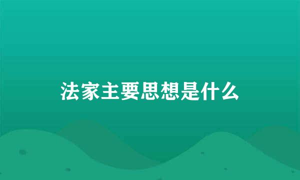 法家主要思想是什么