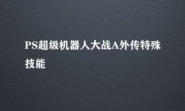 PS超级机器人大战A外传特殊技能