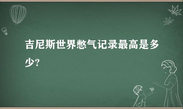 吉尼斯世界憋气记录最高是多少?