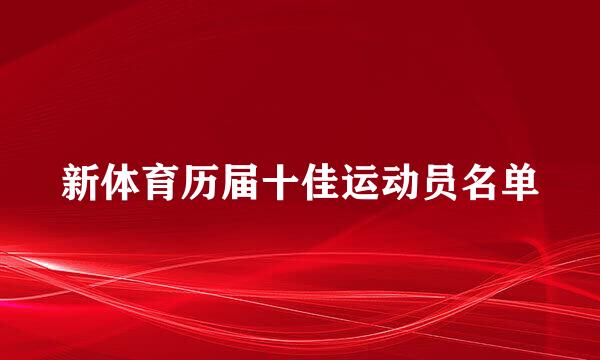 新体育历届十佳运动员名单