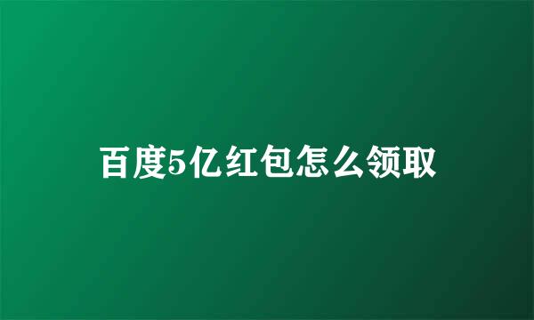 百度5亿红包怎么领取