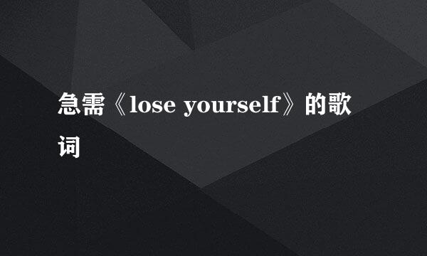 急需《lose yourself》的歌词