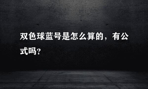 双色球蓝号是怎么算的，有公式吗？