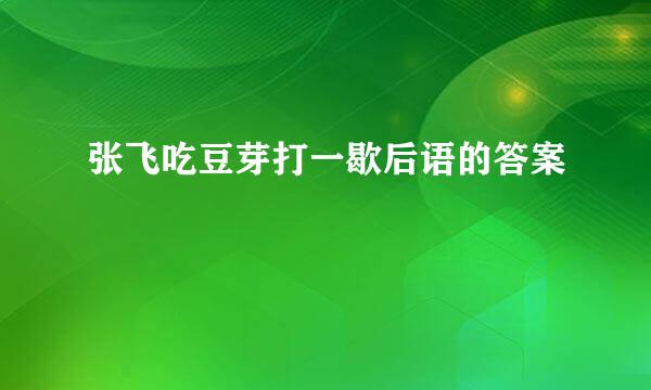 张飞吃豆芽打一歇后语的答案