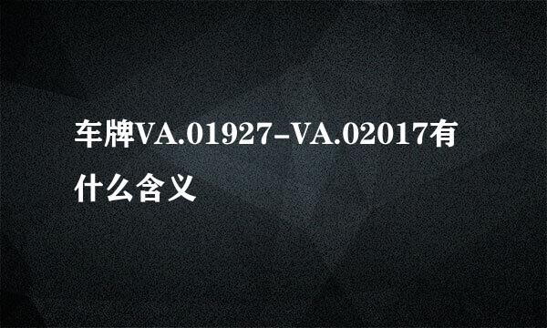 车牌VA.01927-VA.02017有什么含义