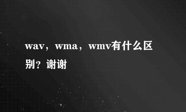 wav，wma，wmv有什么区别？谢谢