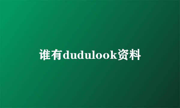 谁有dudulook资料