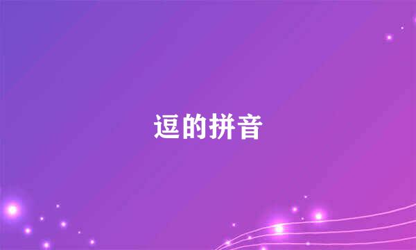 逗的拼音