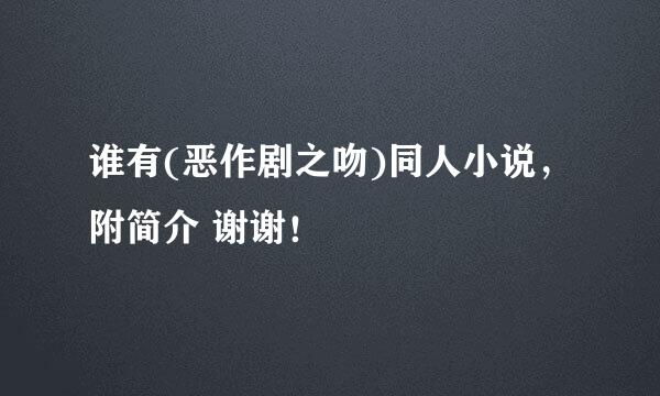 谁有(恶作剧之吻)同人小说，附简介 谢谢！