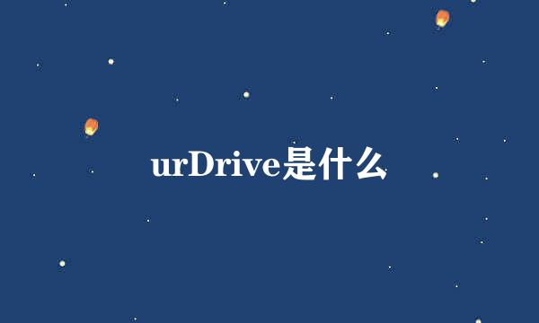 urDrive是什么