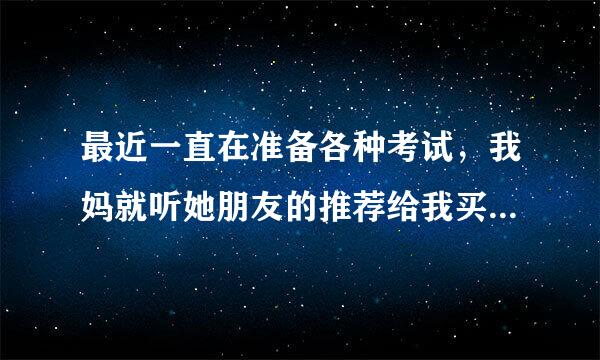 最近一直在准备各种考试，我妈就听她朋友的推荐给我买了很多藏地密饮饮料，可以喝吗？