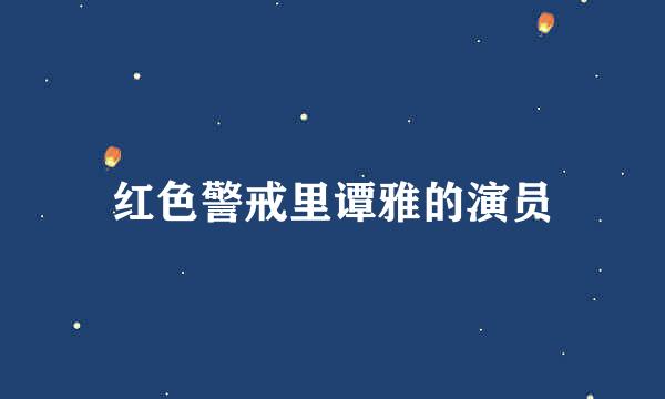 红色警戒里谭雅的演员