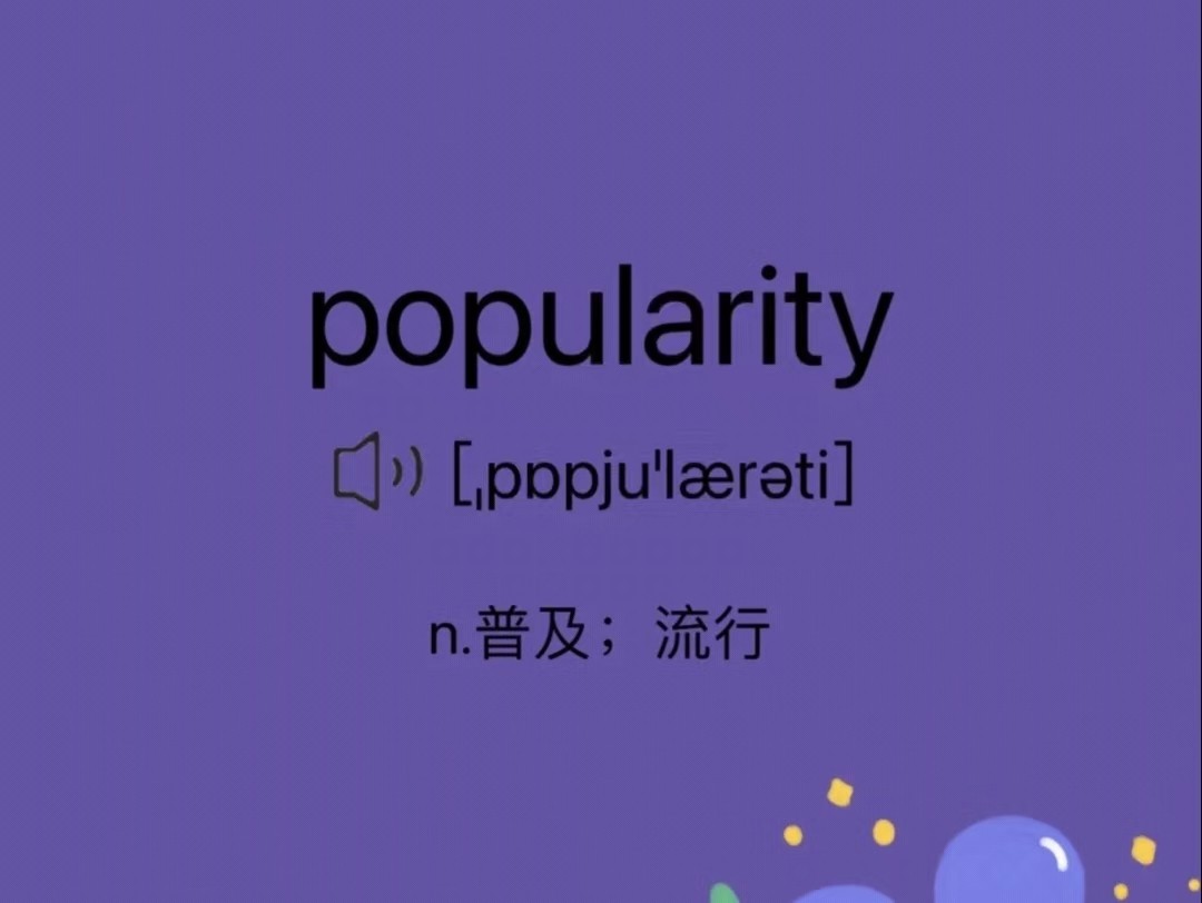 popularity是什么意思