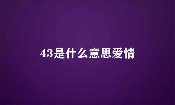 43是什么意思爱情