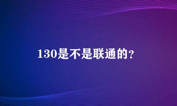 130是不是联通的？