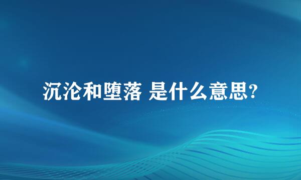 沉沦和堕落 是什么意思?