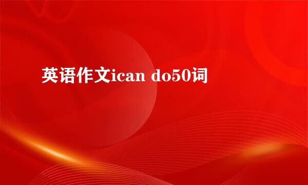 英语作文ican do50词