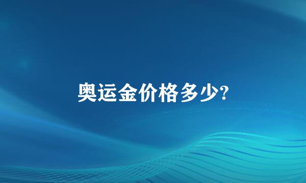 奥运金价格多少?