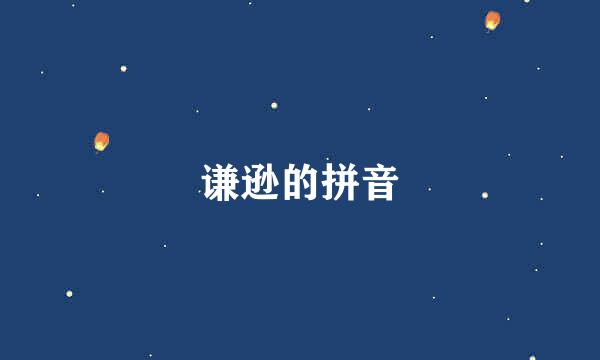 谦逊的拼音