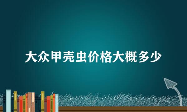 大众甲壳虫价格大概多少