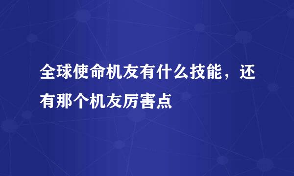 全球使命机友有什么技能，还有那个机友厉害点