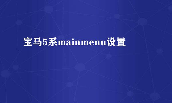 宝马5系mainmenu设置