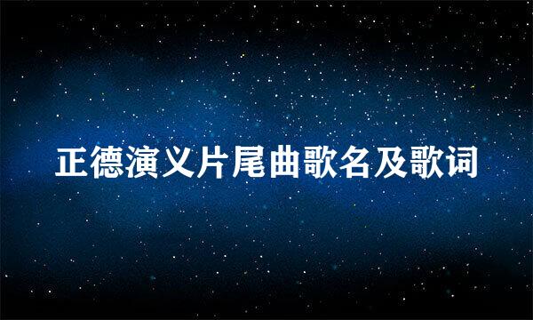 正德演义片尾曲歌名及歌词