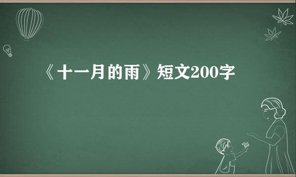 《十一月的雨》短文200字