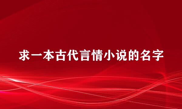 求一本古代言情小说的名字