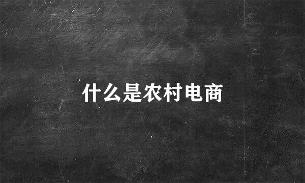 什么是农村电商