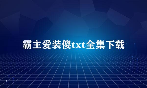 霸主爱装傻txt全集下载