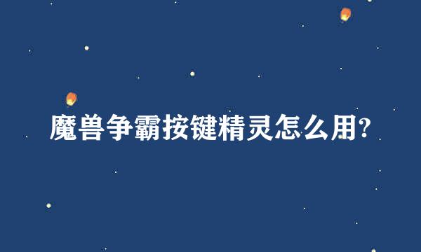 魔兽争霸按键精灵怎么用?