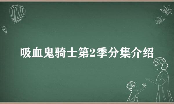 吸血鬼骑士第2季分集介绍