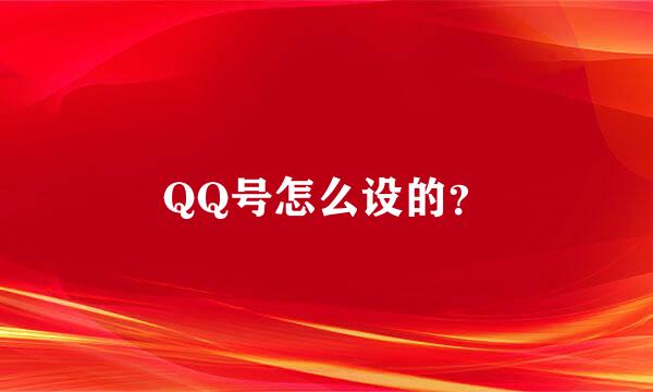 QQ号怎么设的？