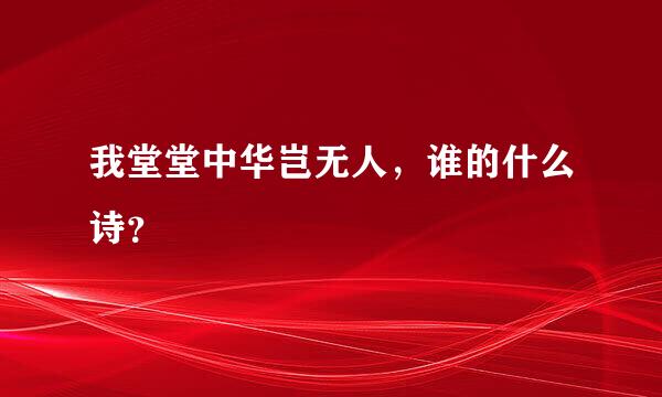 我堂堂中华岂无人，谁的什么诗？