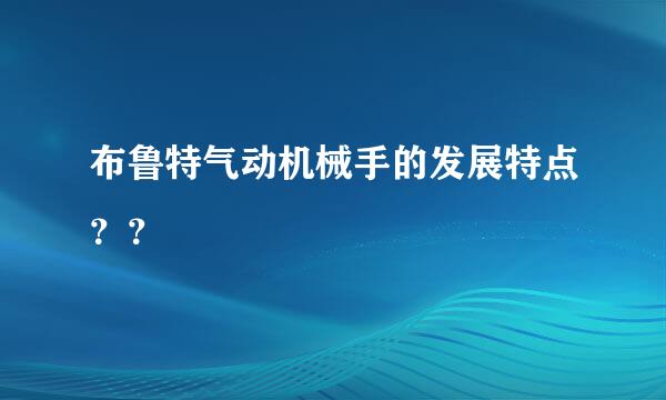 布鲁特气动机械手的发展特点？？