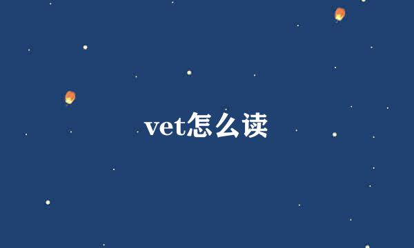 vet怎么读