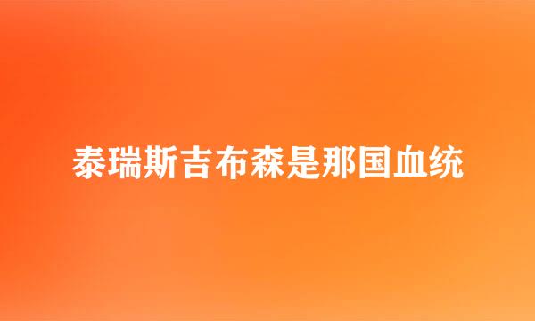 泰瑞斯吉布森是那国血统