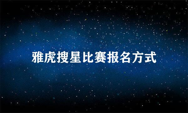 雅虎搜星比赛报名方式