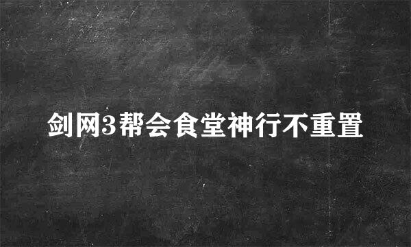 剑网3帮会食堂神行不重置