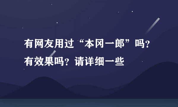 有网友用过“本冈一郎”吗？有效果吗？请详细一些