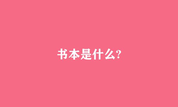 书本是什么?