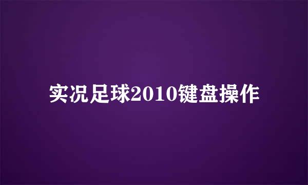 实况足球2010键盘操作